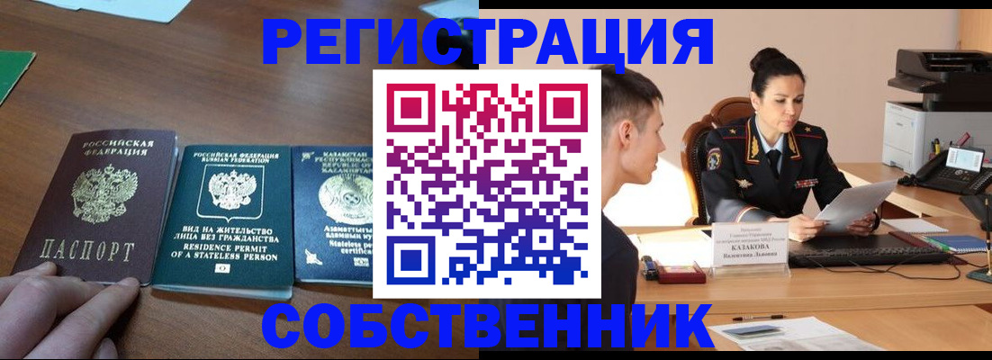 временная регистрация собственник в Биробиджане
