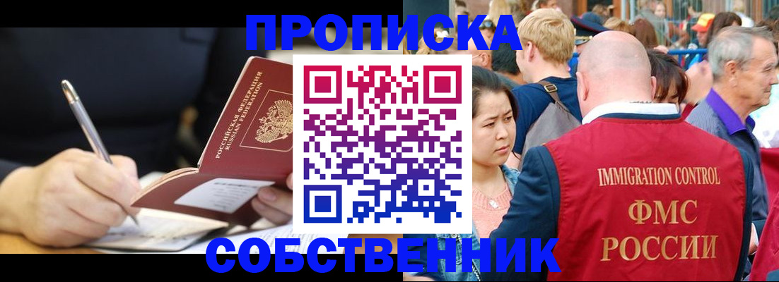 прописка в квартире в Биробиджане